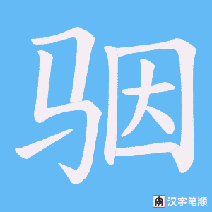 骃笔顺动图