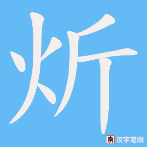 炘笔顺动图