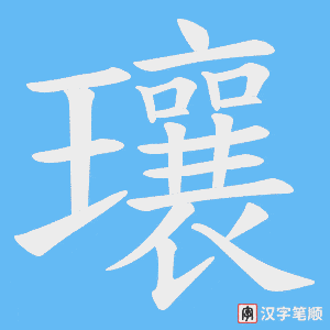 瓖笔顺动图