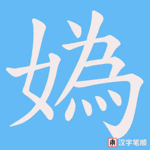 媯笔顺动图