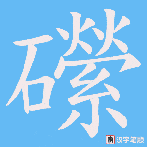 礯笔顺动图