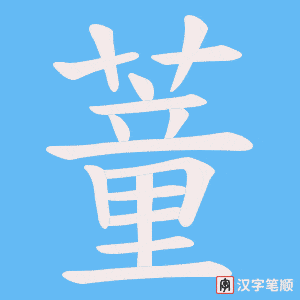 蕫笔顺动图