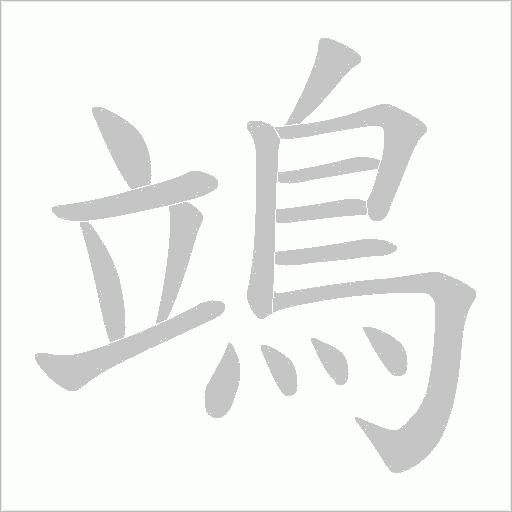 鴗笔顺动图