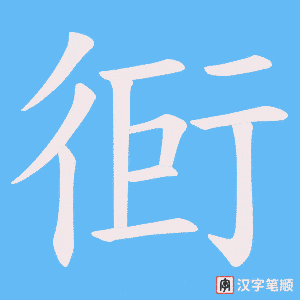衐笔顺动图