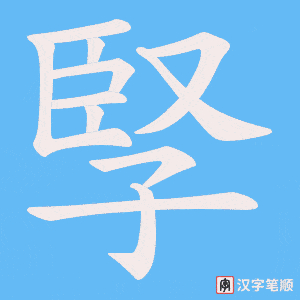 孯笔顺动图