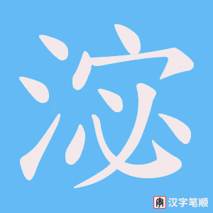 淧笔顺动图