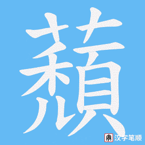 蘈笔顺动图