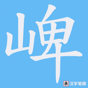崥笔顺动图