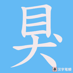 狊笔顺动图