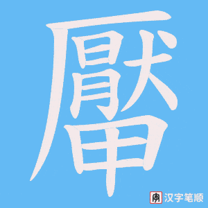 厴笔顺动图