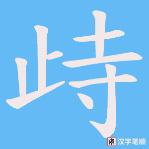 歭笔顺动图