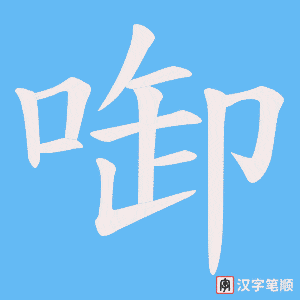 啣笔顺动图