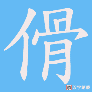 傦笔顺动图