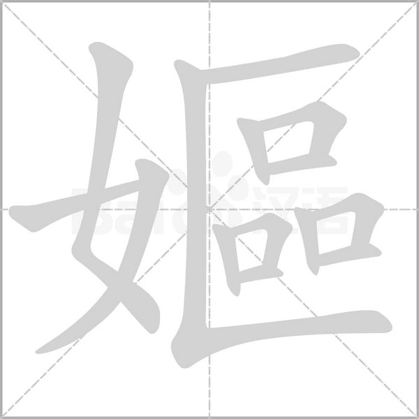 嫗笔顺动图