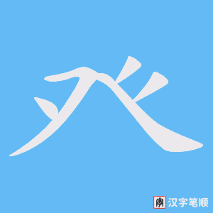 癶笔顺动图