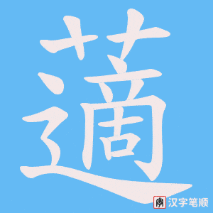 藡笔顺动图