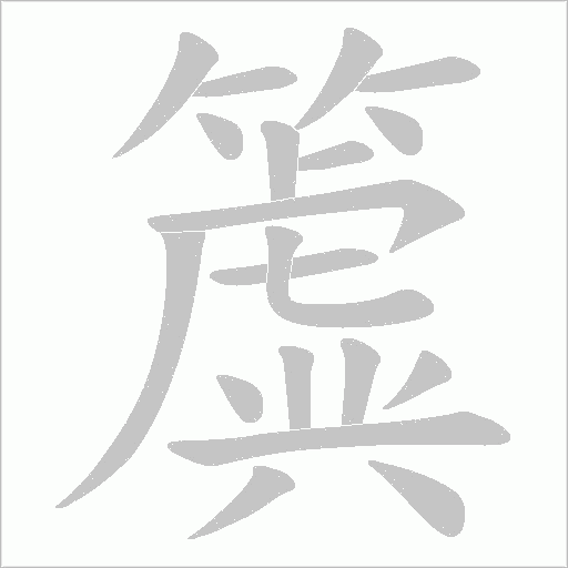 簴笔顺动图