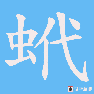 蚮笔顺动图