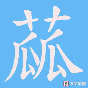 蓏笔顺动图