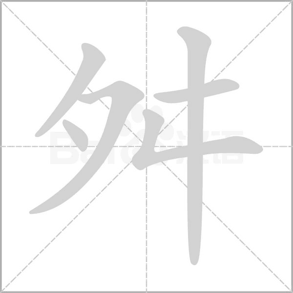 舛笔顺动图