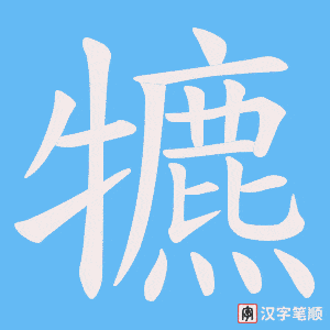 犥笔顺动图