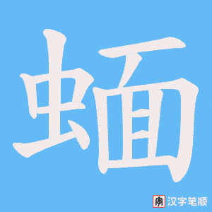 蝒笔顺动图
