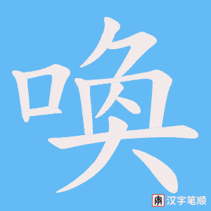 喚笔顺动图