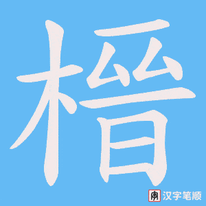 榗笔顺动图