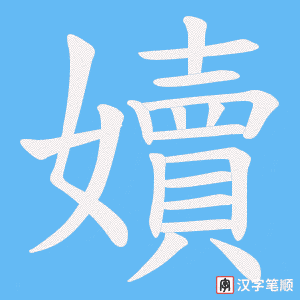 嬻笔顺动图