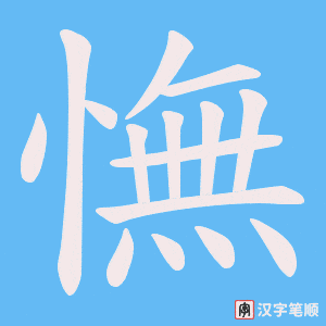 憮笔顺动图