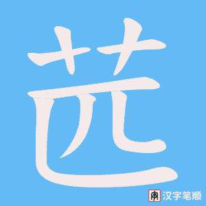苉笔顺动图
