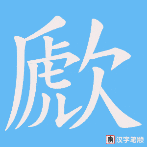 歋笔顺动图