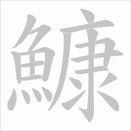 鱇笔顺动图
