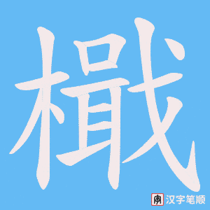 檝笔顺动图