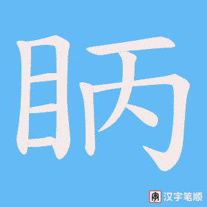 眪笔顺动图