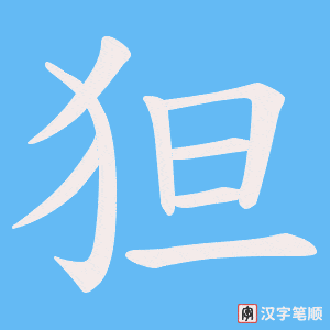 狚笔顺动图