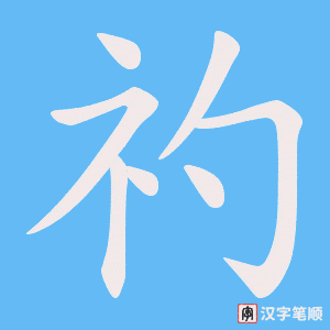 礿笔顺动图