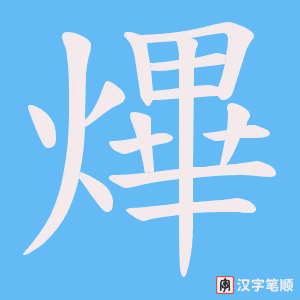 熚笔顺动图