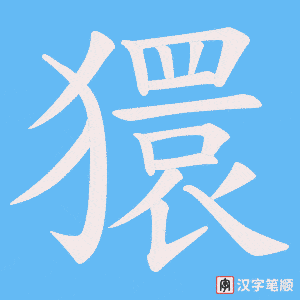 獧笔顺动图