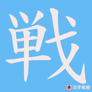 戦笔顺动图