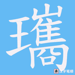 瓗笔顺动图