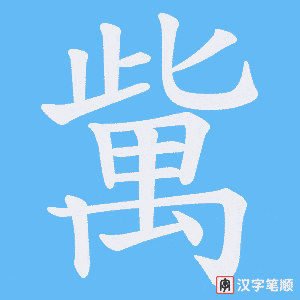 歶笔顺动图