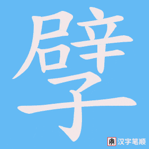 孹笔顺动图