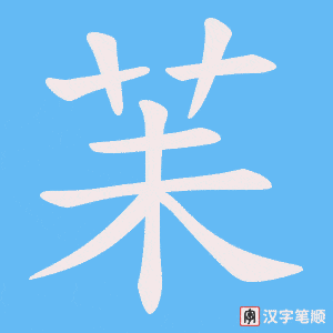 苿笔顺动图
