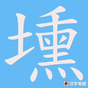 壎笔顺动图