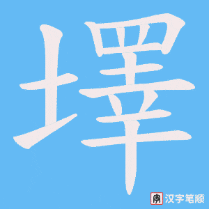 墿笔顺动图