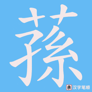 蓀笔顺动图