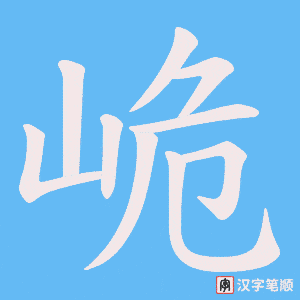 峗笔顺动图