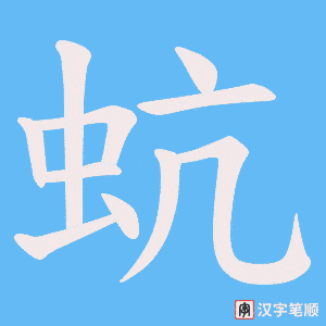 蚢笔顺动图