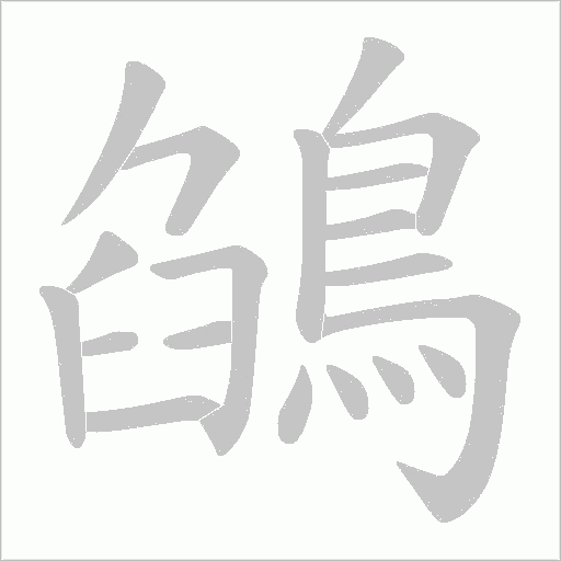 鵮笔顺动图